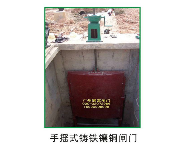 手摇式铸铁镶铜方闸门